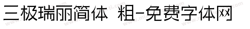 三极瑞丽简体 粗字体转换